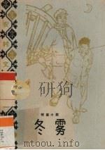 冬雾 短篇小说 1964 PDF电子版封面 T10113·290 本社编