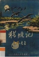 猎雁记（1957 PDF版）