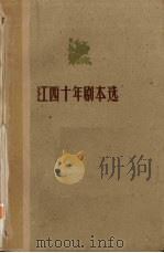 江西十年剧本选  整理集（1960 PDF版）