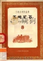 五吨矿石 1958 PDF电子版封面 10078·0144 秦国光等著