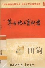 革命路上育新苗 彩调剧 1971 PDF电子版封面 8113·22