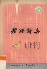 老将新兵 相声集 1975 PDF电子版封面 10109·983 湖南省文化馆编