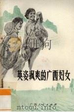 英姿飒爽的广西妇女 1975 PDF电子版封面 3113·180 广西壮族自治区妇女联合会编