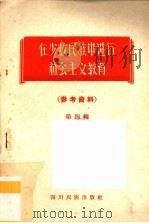 在少数民族中进行社会主义教育 参考资料 第4辑 1958 PDF电子版封面 M3140·8
