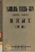 僮汉词汇  初稿（1958 PDF版）