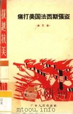 痛打美国法西斯强盗 曲艺集 1965 PDF电子版封面 10111·686 本社编