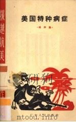 美国特种病症  相声集   1965  PDF电子版封面  10111·684  广东人民出版社编 