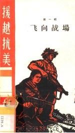 飞向战场（1965 PDF版）