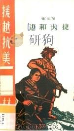 边和大捷 1965 PDF电子版封面 T10113·317 广西僮族自治区人民出版社编