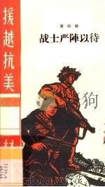 战士严阵以待（1965 PDF版）