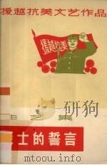战士的誓言  曲艺集（1965 PDF版）