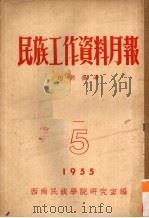 民族工作资料月报 1955 5 PDF电子版封面 西南民族学院研究室编