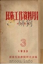 民族工作资料月报  1955  3（ PDF版）
