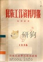 民族工作资料月报 1956 9 PDF电子版封面 西南民族学院研究室编