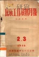 民族工作资料月报 1956 2.3 PDF电子版封面 西南民族学院研究室编