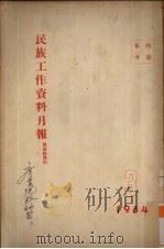 民族工作资料月报  1954  3（ PDF版）