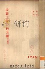 民族工作资料月报  1954  2（ PDF版）