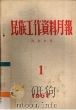 民族工作资料月报  1957  1     PDF电子版封面    西南民族学院研究室编 