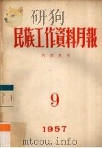 民族工作资料月报  1957  9     PDF电子版封面    西南民族学院研究室编 