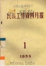 民族工作资料月报 1958 1 PDF电子版封面 西南民族学院研究室编