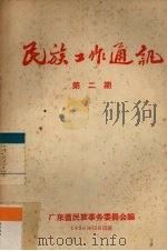 民族工作通讯  第2辑（1956 PDF版）