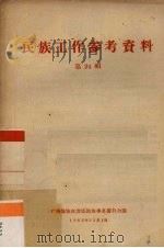 民族工作参考资料  第24辑（1962 PDF版）