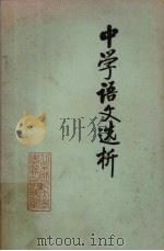 中学语文选析 1979 PDF电子版封面 北京师范大学学报资料室编