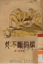 炸不断的桥 1954 PDF电子版封面 萧玉著