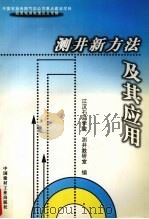 测井新方法及其应用 1998 PDF电子版封面 7800907821 江汉石油学院测井教研室编