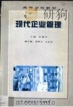 现代企业管理 1998 PDF电子版封面 7561210027 李建中主编