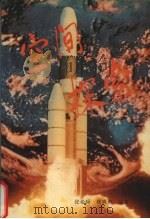 空间探索 1994 PDF电子版封面 7501206244 张希舜,林爽爽编著