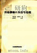 传感器接口及信号处理   1992  PDF电子版封面  7563203850  刘守善，水新阳编 
