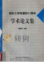 湖北工学院建校三十七周年学术论文集 1997 PDF电子版封面 7562912572 周国柱主编
