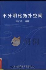 不分明化拓扑空间 1999 PDF电子版封面 7563212612 张广济编著