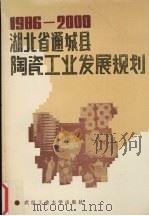 湖北省通城县陶瓷工业发展规划 1986-2000 1989 PDF电子版封面 7562901791 武汉工业大学陶瓷规划研制组,通城县中长期规划办公室编著