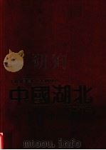中国湖北 1949-1989 1989 PDF电子版封面 7216004426 湖北省对外文化交流协会编