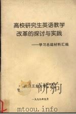 高校研究生英语教学改革的探讨与实践  学习总结材料汇编   1999  PDF电子版封面     