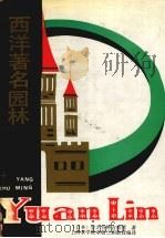 西洋著名园林   1991.05  PDF电子版封面  7805113920  （日）针个谷钟吉著；章敬三编译 