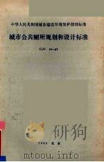 城市公共厕所规划和设计标准 1988 PDF电子版封面 7112005078 北京市环境卫生科学研究所主编
