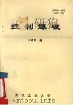 控制爆破 1986 PDF电子版封面 刘清荣编