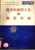 微型机编程工具和编程环境 1991 PDF电子版封面 韩耀武等编