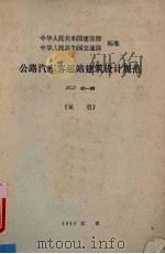 公路汽车客运站建筑设计规范:JGJ 60-89 1989 PDF电子版封面 7112008840 甘肃省建筑勘察设计院、交通部公路规划设计主编