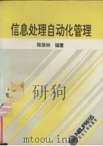 信息处理自动化管理   1993  PDF电子版封面  7810066900  陈荣林主编 
