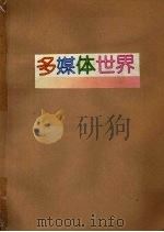 多媒体世界  1996年合订本   1996  PDF电子版封面  7111055977  《多媒体世界》编辑部编 