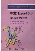 中文Excel 5.0基础教程 1996 PDF电子版封面 7309018141 上海新泰新技术公司,上海电视大学编