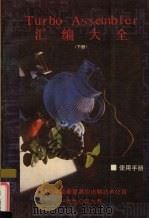 Turbo Assembler汇编大全程序设计技巧  下（1990 PDF版）