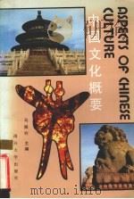 中国文化概要 1992 PDF电子版封面 7310005147 马振铃主编;李娟等编写