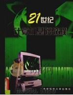 21世纪计算机基础教程（ PDF版）