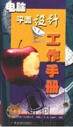 电脑平面设计工作手册   1999  PDF电子版封面  7806256954  卢恺编；邢健宁等制 