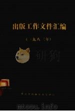 出版工作文件汇编 1983 1984 PDF电子版封面 湖南省出版事业管理局编